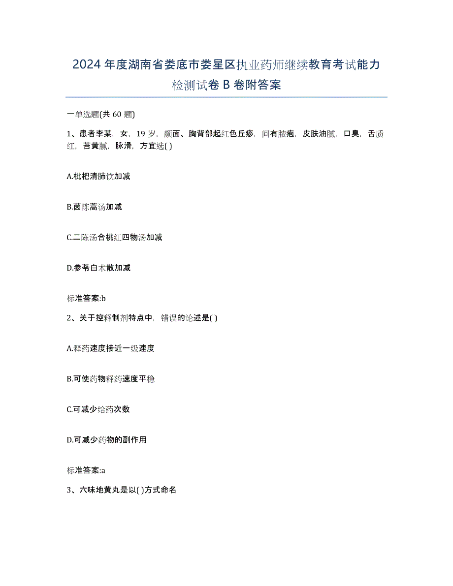 2024年度湖南省娄底市娄星区执业药师继续教育考试能力检测试卷B卷附答案_第1页