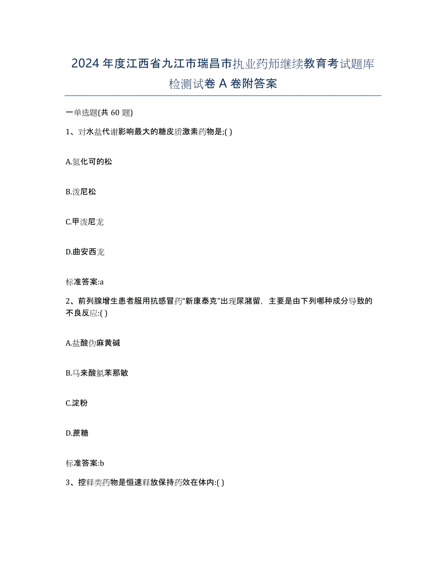 2024年度江西省九江市瑞昌市执业药师继续教育考试题库检测试卷A卷附答案_第1页