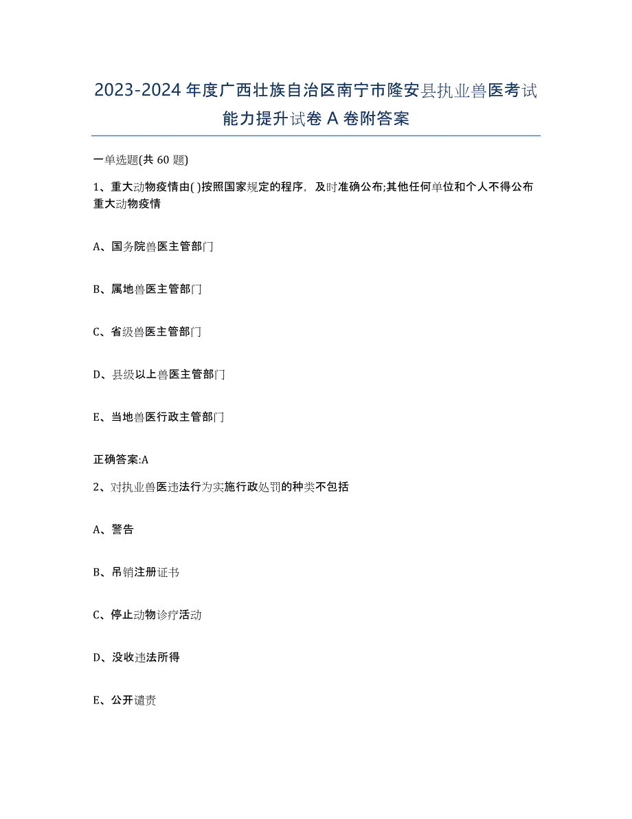 2023-2024年度广西壮族自治区南宁市隆安县执业兽医考试能力提升试卷A卷附答案_第1页