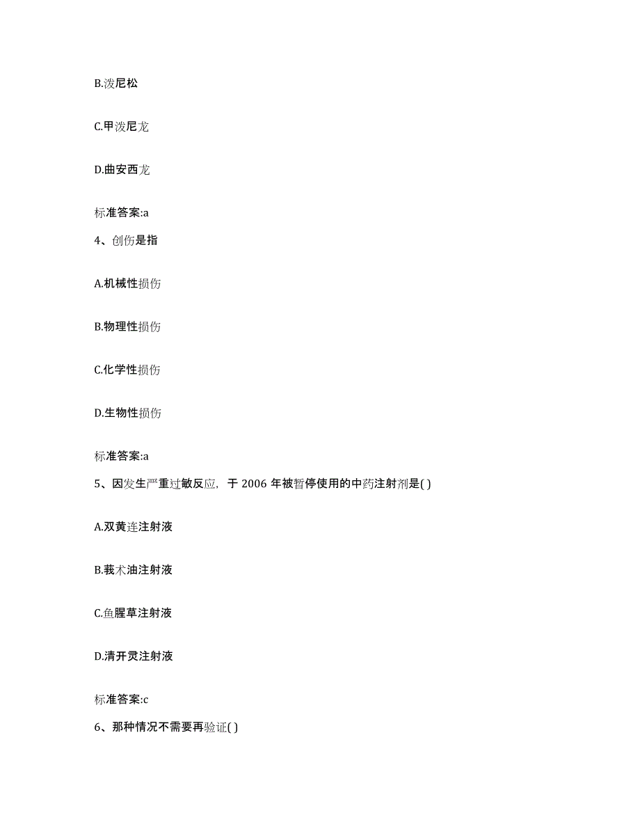 2024年度山东省菏泽市巨野县执业药师继续教育考试题库练习试卷B卷附答案_第2页