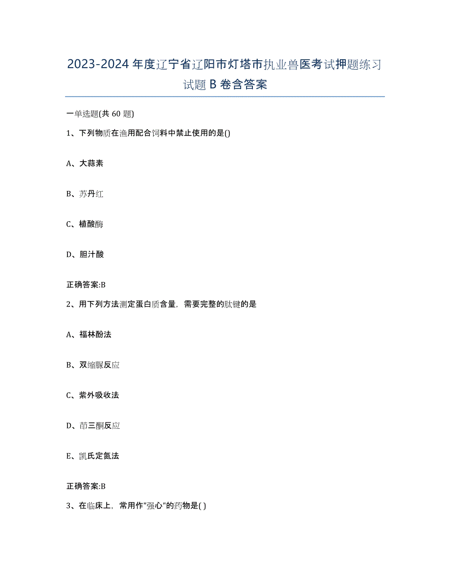 2023-2024年度辽宁省辽阳市灯塔市执业兽医考试押题练习试题B卷含答案_第1页