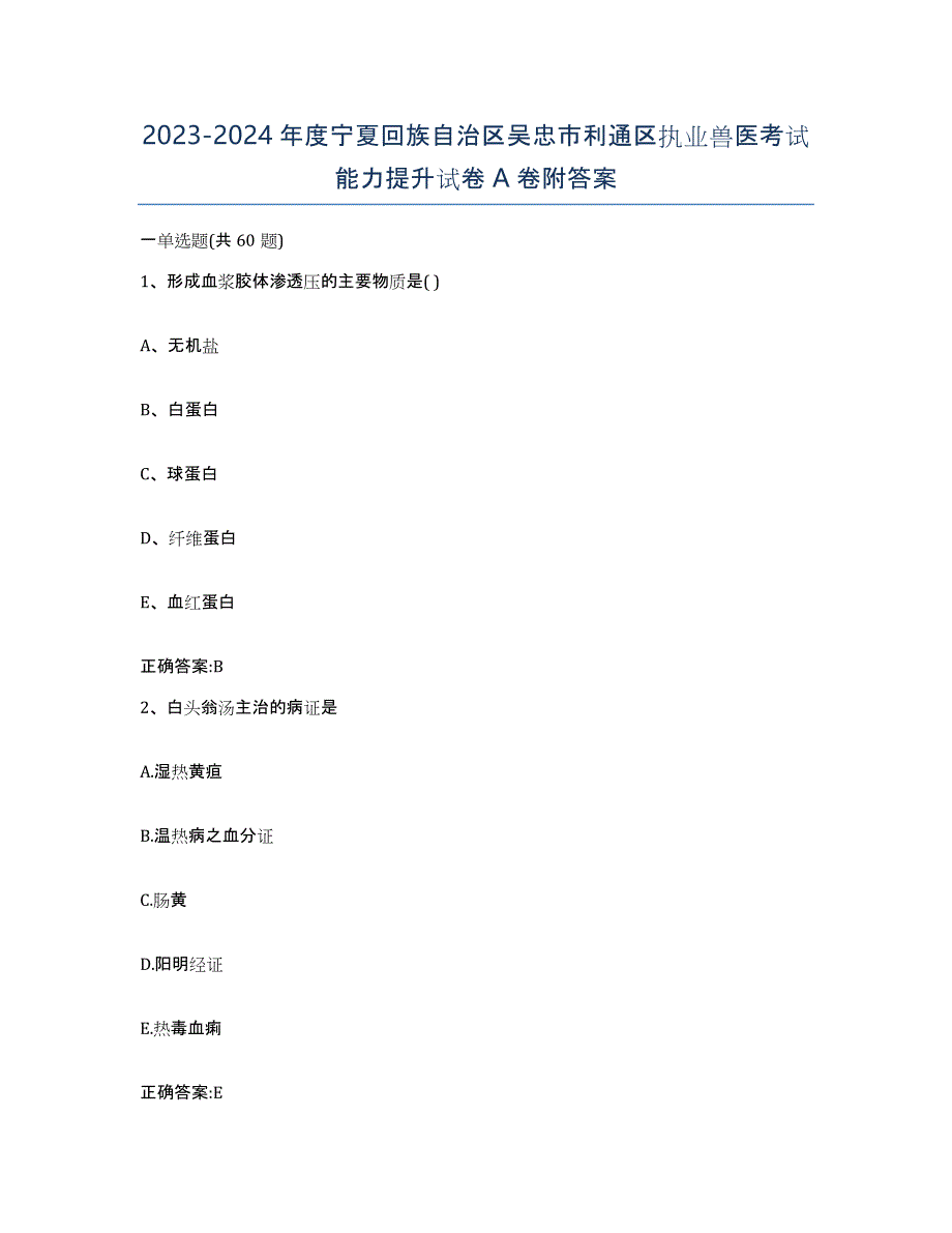 2023-2024年度宁夏回族自治区吴忠市利通区执业兽医考试能力提升试卷A卷附答案_第1页