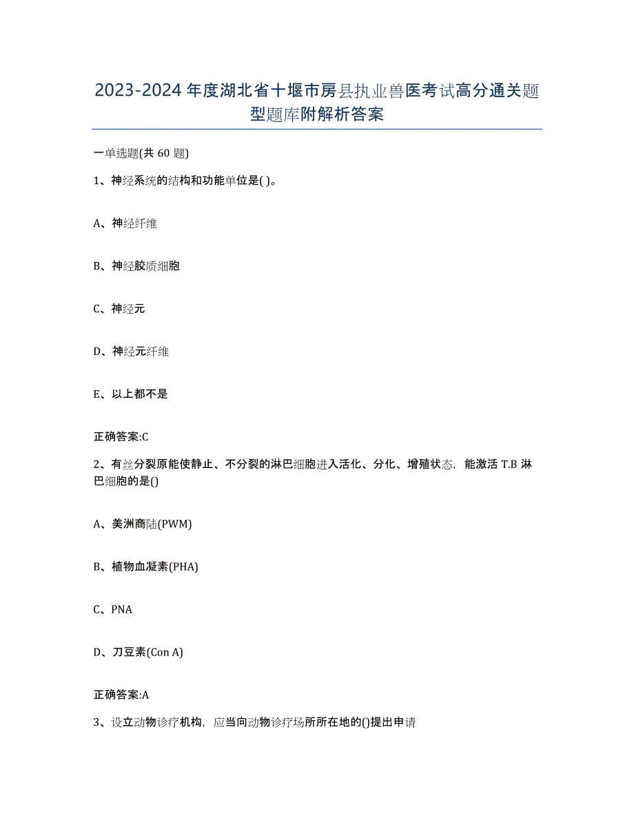 2023-2024年度湖北省十堰市房县执业兽医考试高分通关题型题库附解析答案_第1页