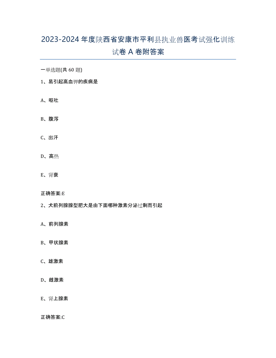 2023-2024年度陕西省安康市平利县执业兽医考试强化训练试卷A卷附答案_第1页