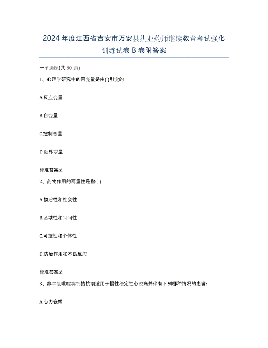 2024年度江西省吉安市万安县执业药师继续教育考试强化训练试卷B卷附答案_第1页