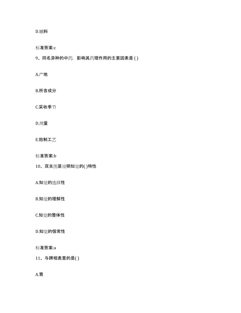 2024年度江西省吉安市万安县执业药师继续教育考试强化训练试卷B卷附答案_第4页