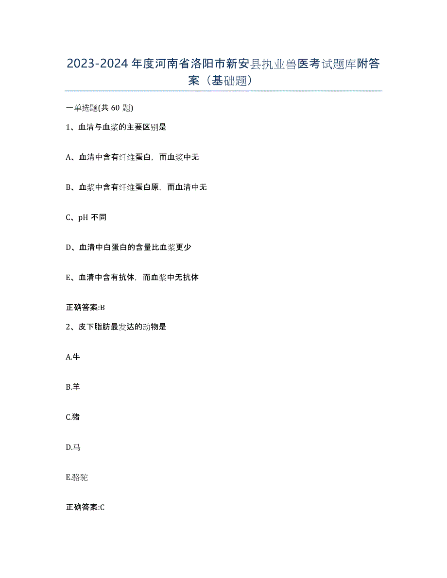 2023-2024年度河南省洛阳市新安县执业兽医考试题库附答案（基础题）_第1页