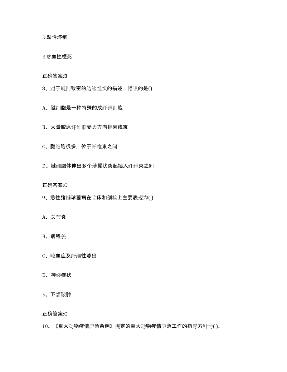 2023-2024年度湖南省株洲市醴陵市执业兽医考试自测模拟预测题库_第4页