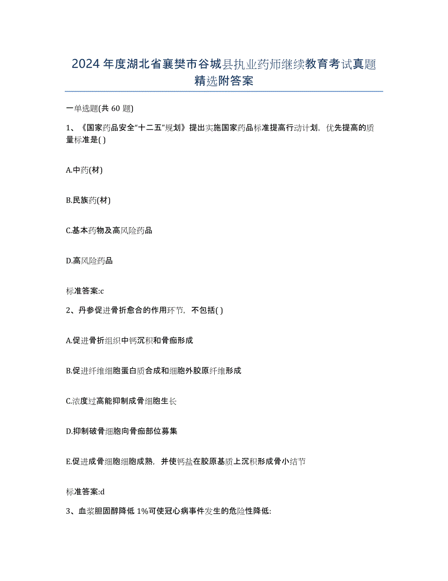 2024年度湖北省襄樊市谷城县执业药师继续教育考试真题附答案_第1页