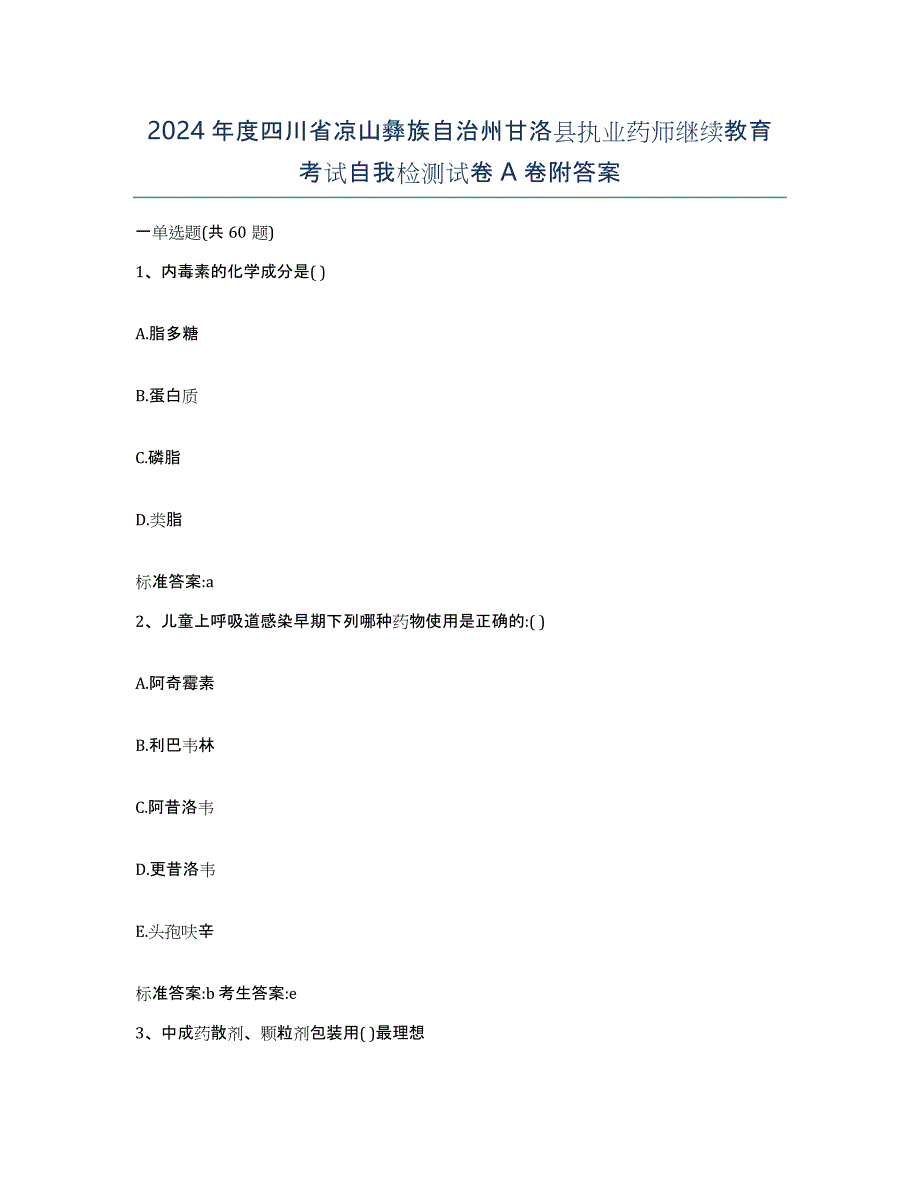 2024年度四川省凉山彝族自治州甘洛县执业药师继续教育考试自我检测试卷A卷附答案_第1页