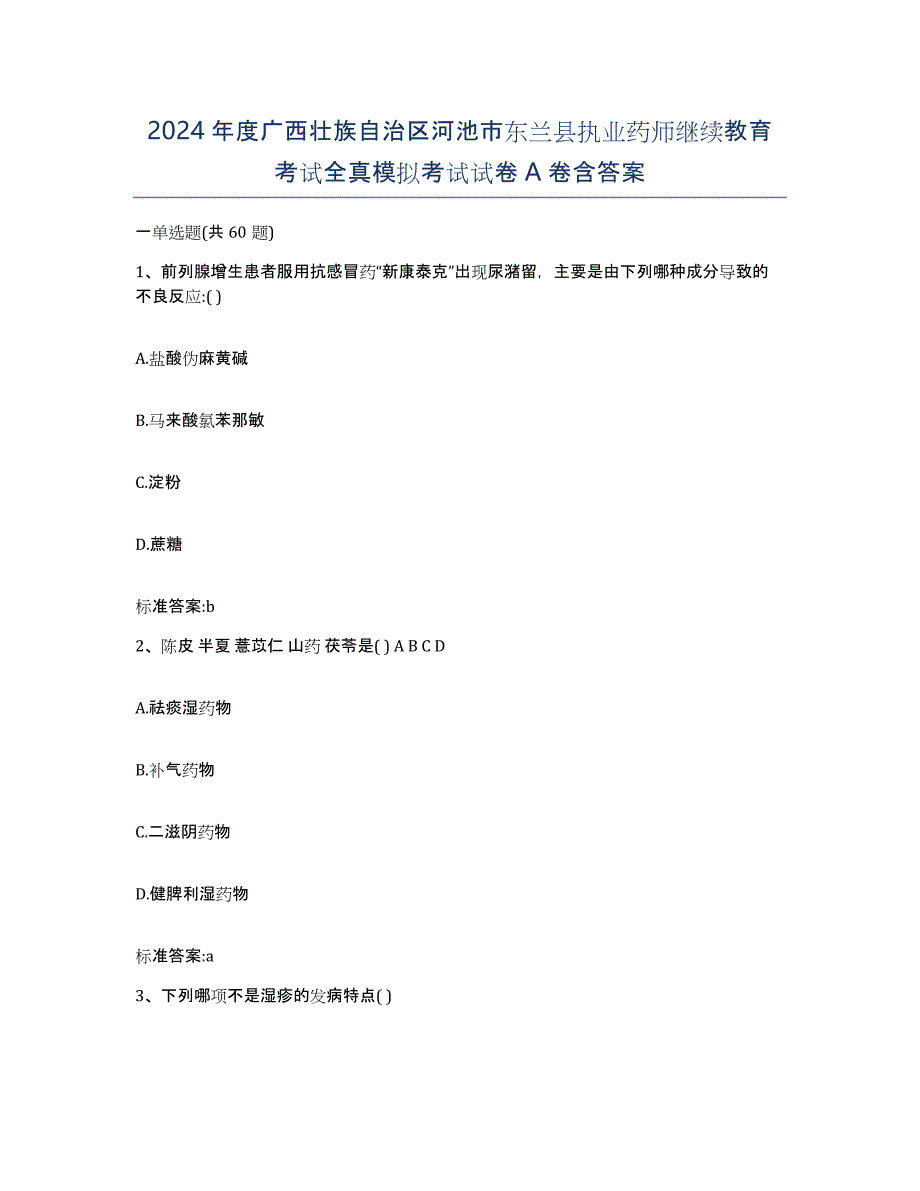 2024年度广西壮族自治区河池市东兰县执业药师继续教育考试全真模拟考试试卷A卷含答案_第1页