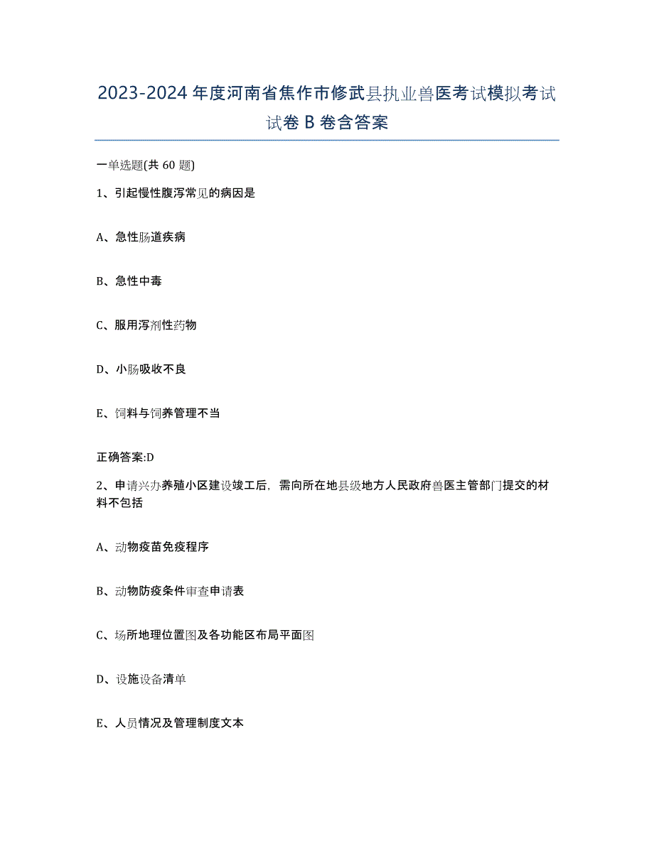 2023-2024年度河南省焦作市修武县执业兽医考试模拟考试试卷B卷含答案_第1页