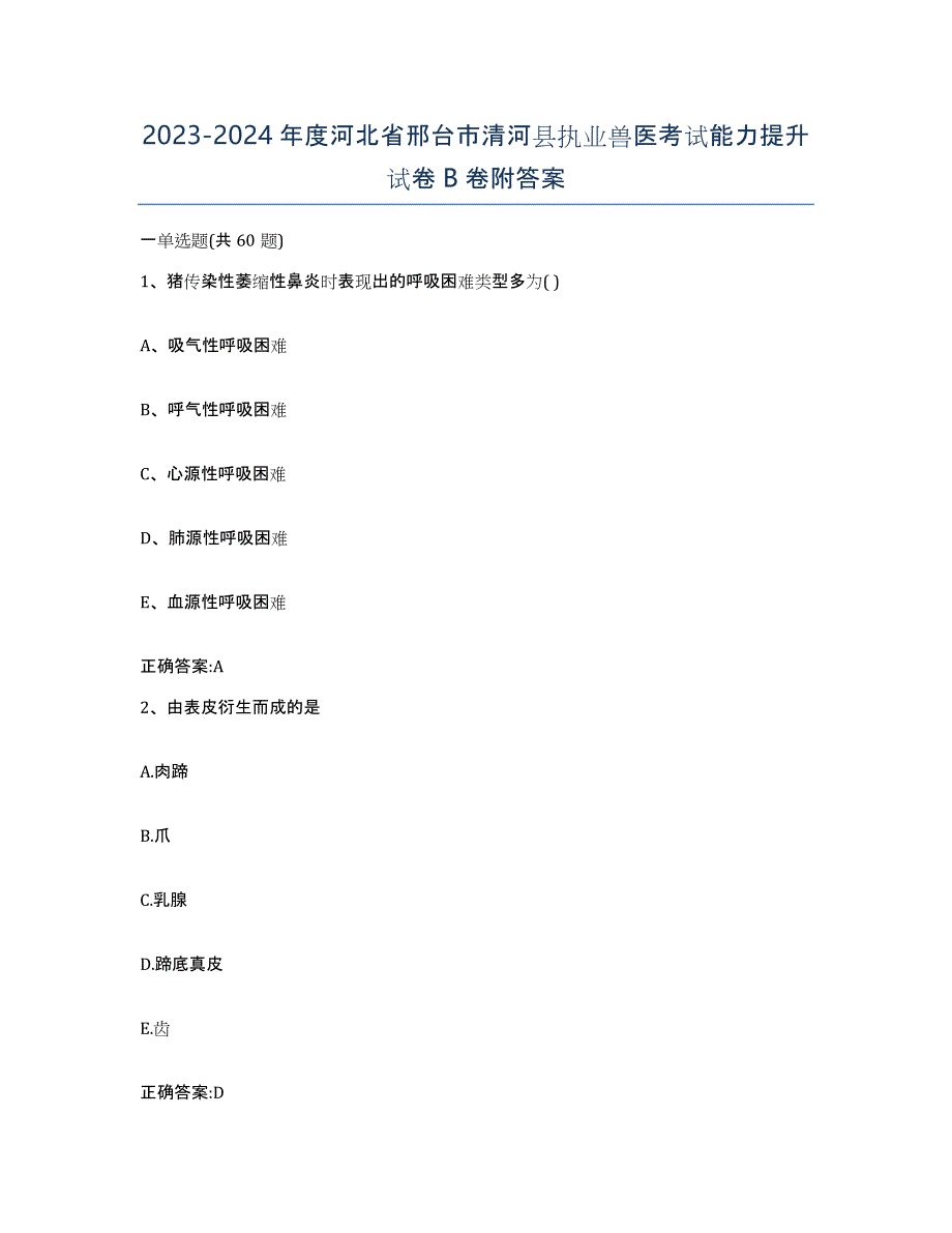 2023-2024年度河北省邢台市清河县执业兽医考试能力提升试卷B卷附答案_第1页