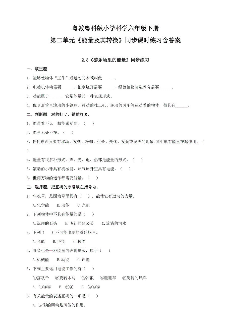 粤教粤科版小学科学六年级下册第二单元《能量及其转换》同步课时练习含答案_第1页