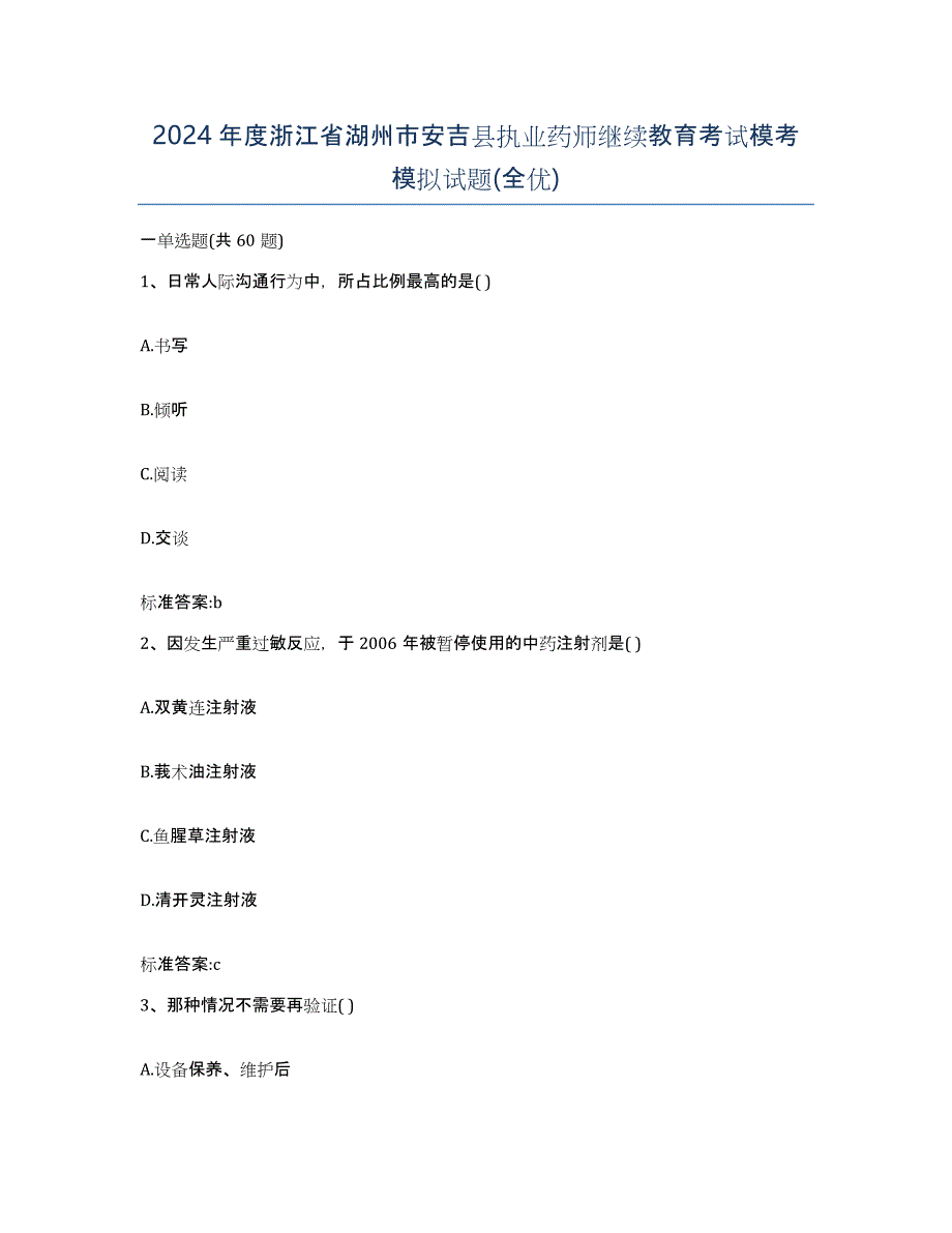 2024年度浙江省湖州市安吉县执业药师继续教育考试模考模拟试题(全优)_第1页