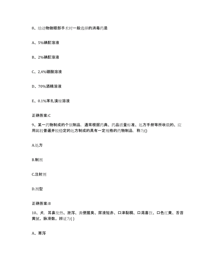 2023-2024年度江西省景德镇市浮梁县执业兽医考试考前自测题及答案_第4页