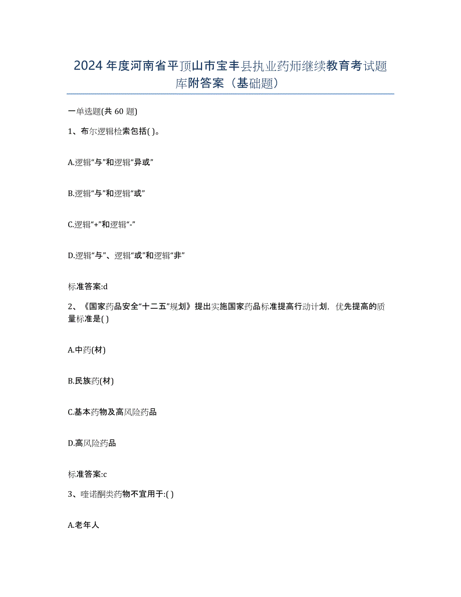 2024年度河南省平顶山市宝丰县执业药师继续教育考试题库附答案（基础题）_第1页