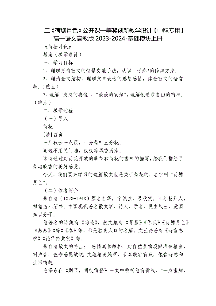 二《荷塘月色》公开课一等奖创新教学设计【中职专用】高一语文高教版2023-2024-基础模块上册_第1页