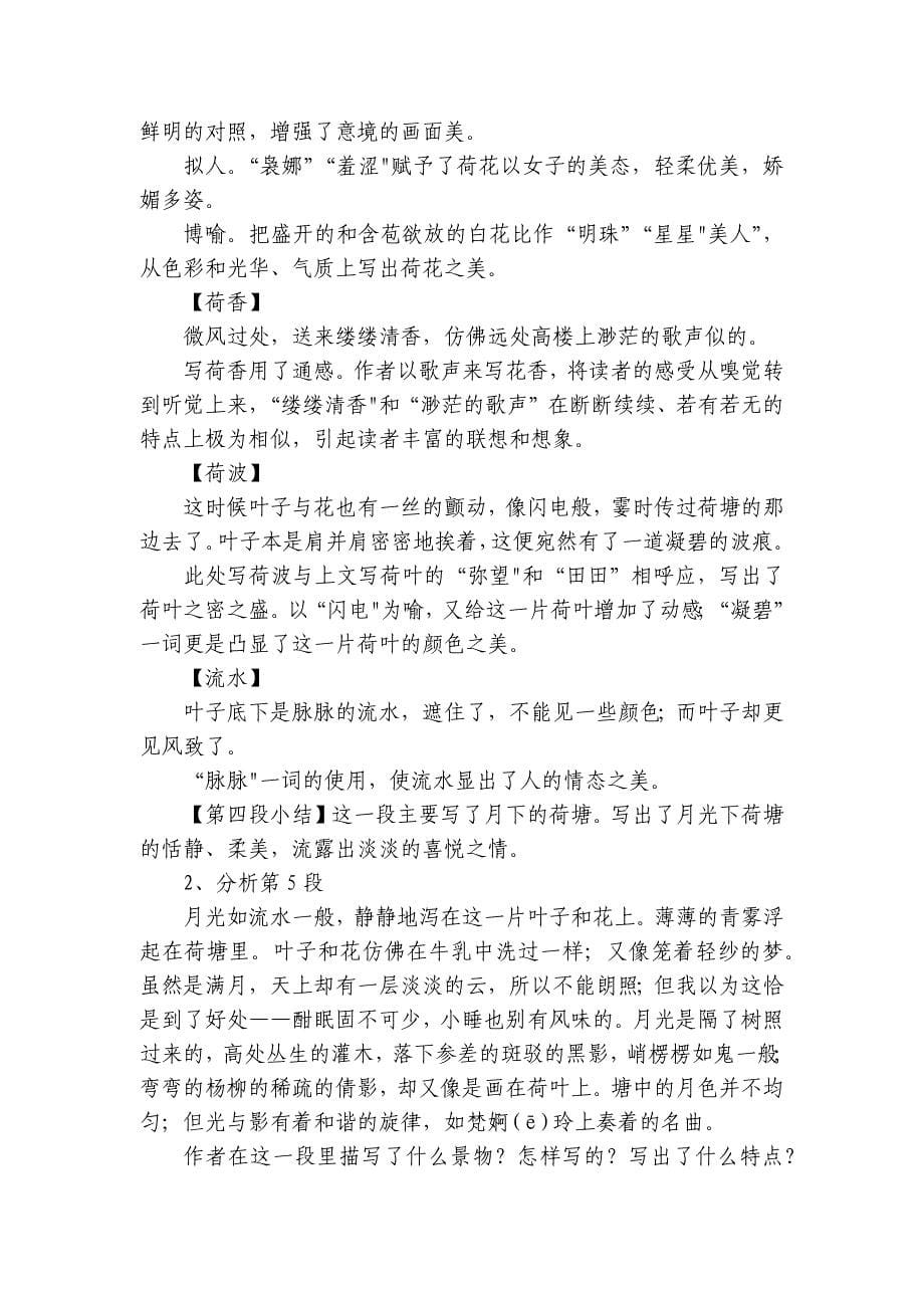 二《荷塘月色》公开课一等奖创新教学设计【中职专用】高一语文高教版2023-2024-基础模块上册_第5页