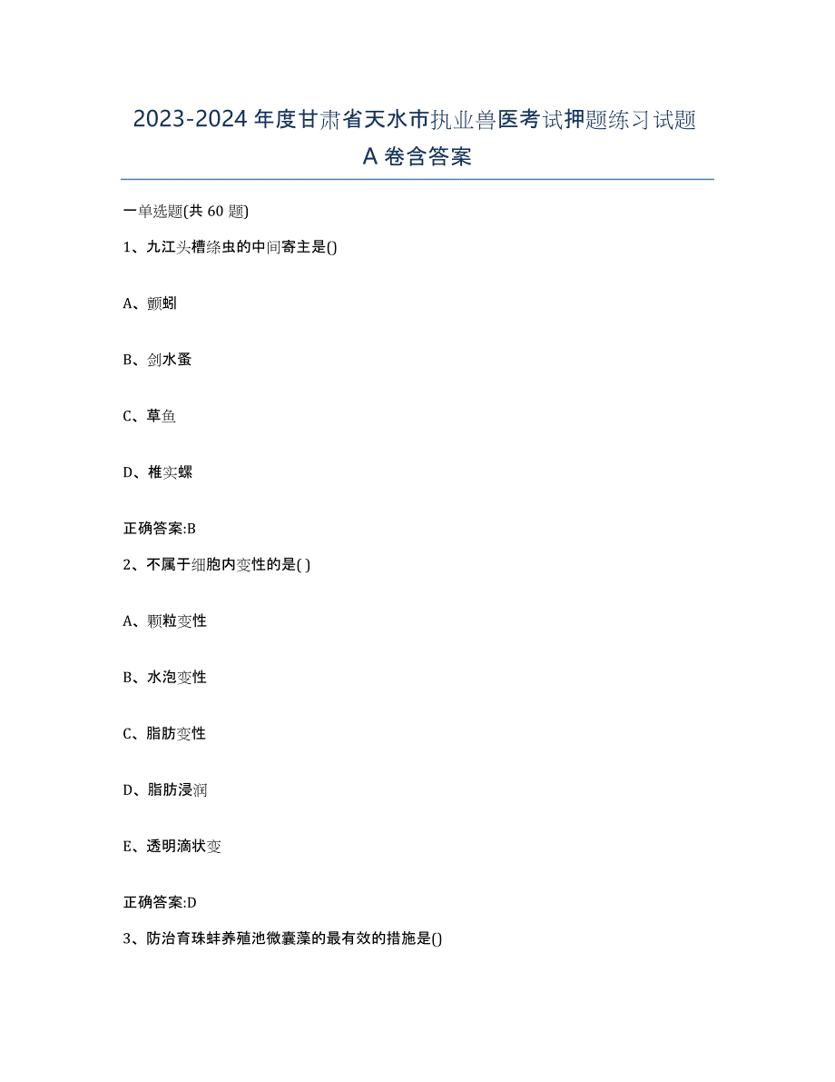 2023-2024年度甘肃省天水市执业兽医考试押题练习试题A卷含答案_第1页