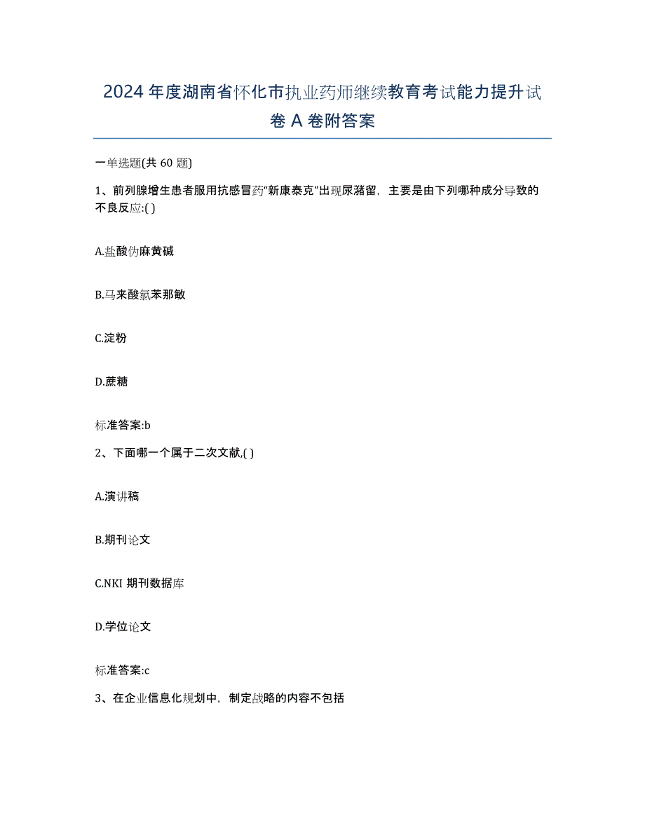 2024年度湖南省怀化市执业药师继续教育考试能力提升试卷A卷附答案_第1页