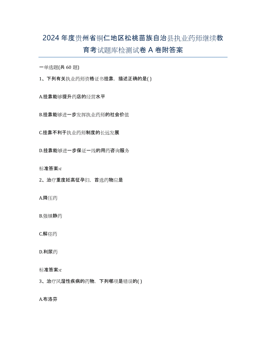 2024年度贵州省铜仁地区松桃苗族自治县执业药师继续教育考试题库检测试卷A卷附答案_第1页