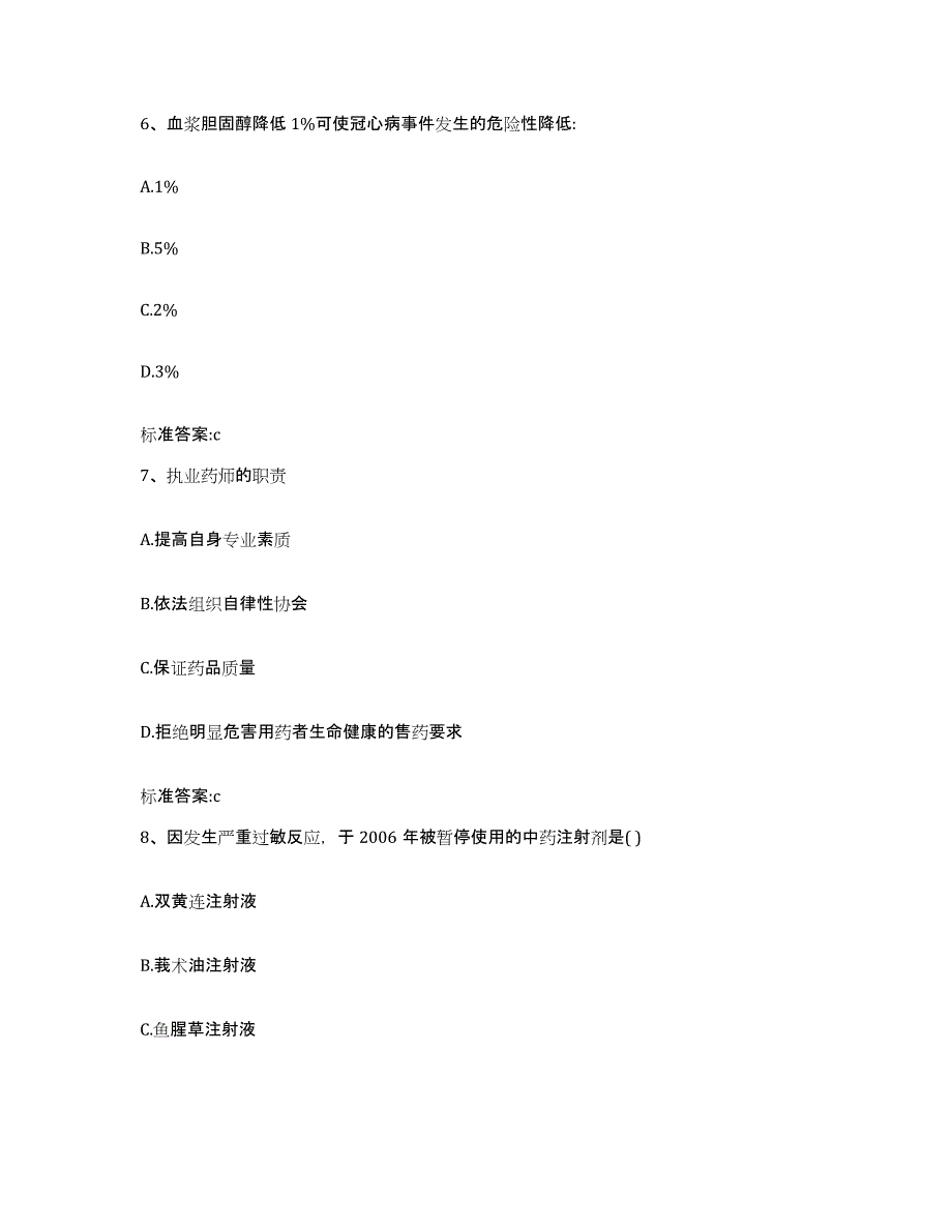 2024年度河北省张家口市万全县执业药师继续教育考试能力检测试卷B卷附答案_第3页