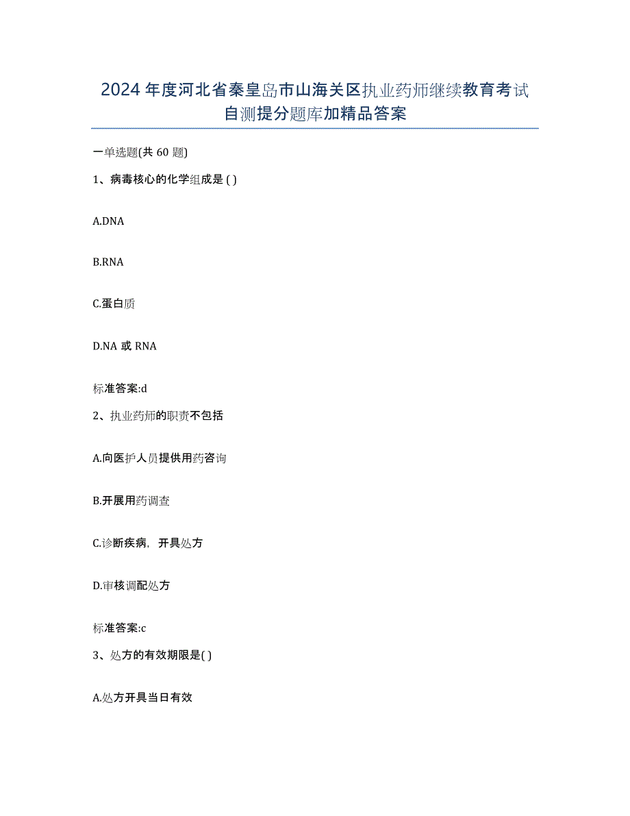 2024年度河北省秦皇岛市山海关区执业药师继续教育考试自测提分题库加答案_第1页