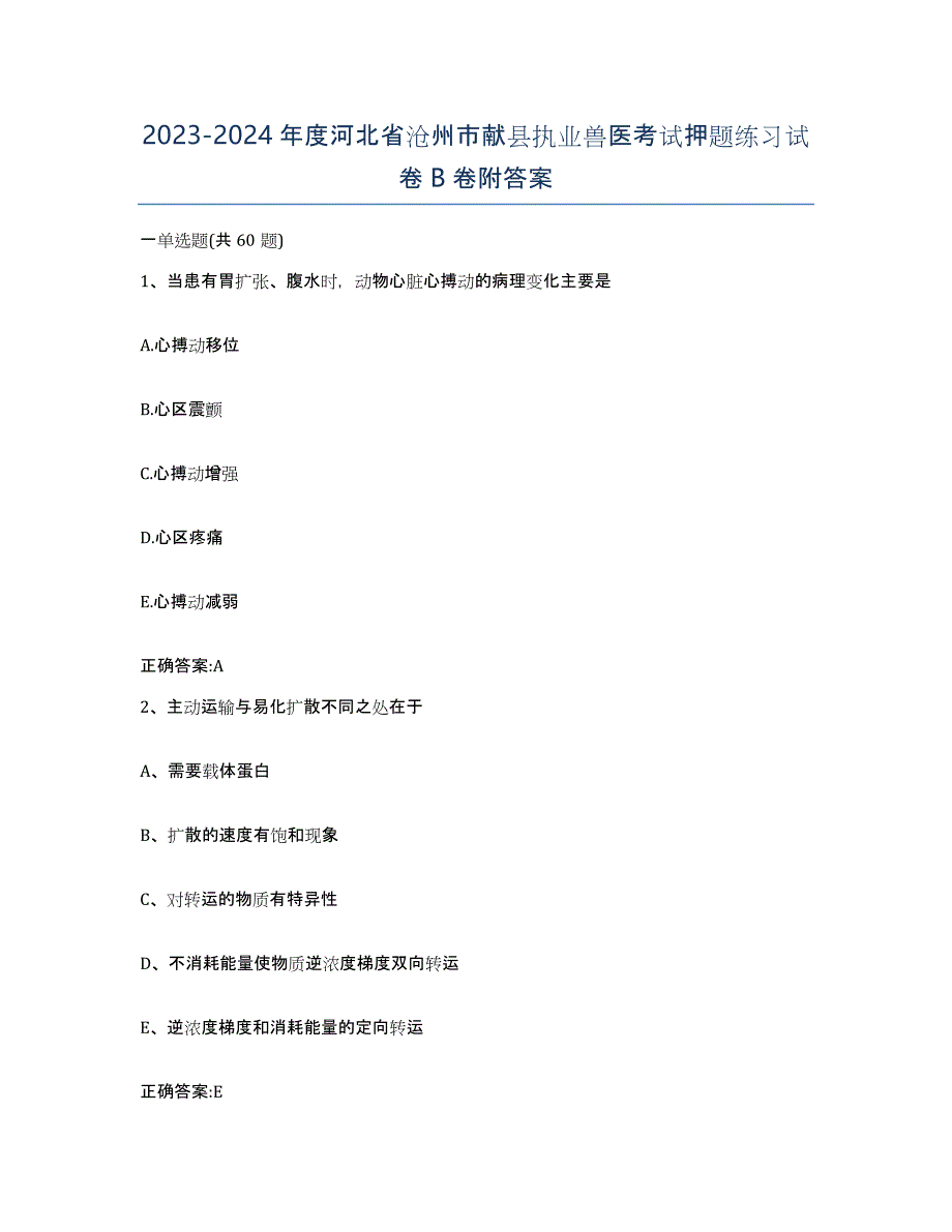 2023-2024年度河北省沧州市献县执业兽医考试押题练习试卷B卷附答案_第1页