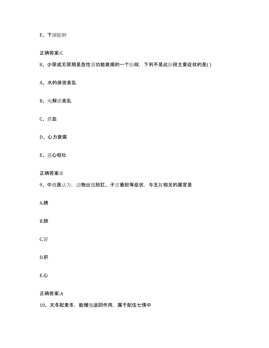 2023-2024年度河北省沧州市献县执业兽医考试押题练习试卷B卷附答案_第4页