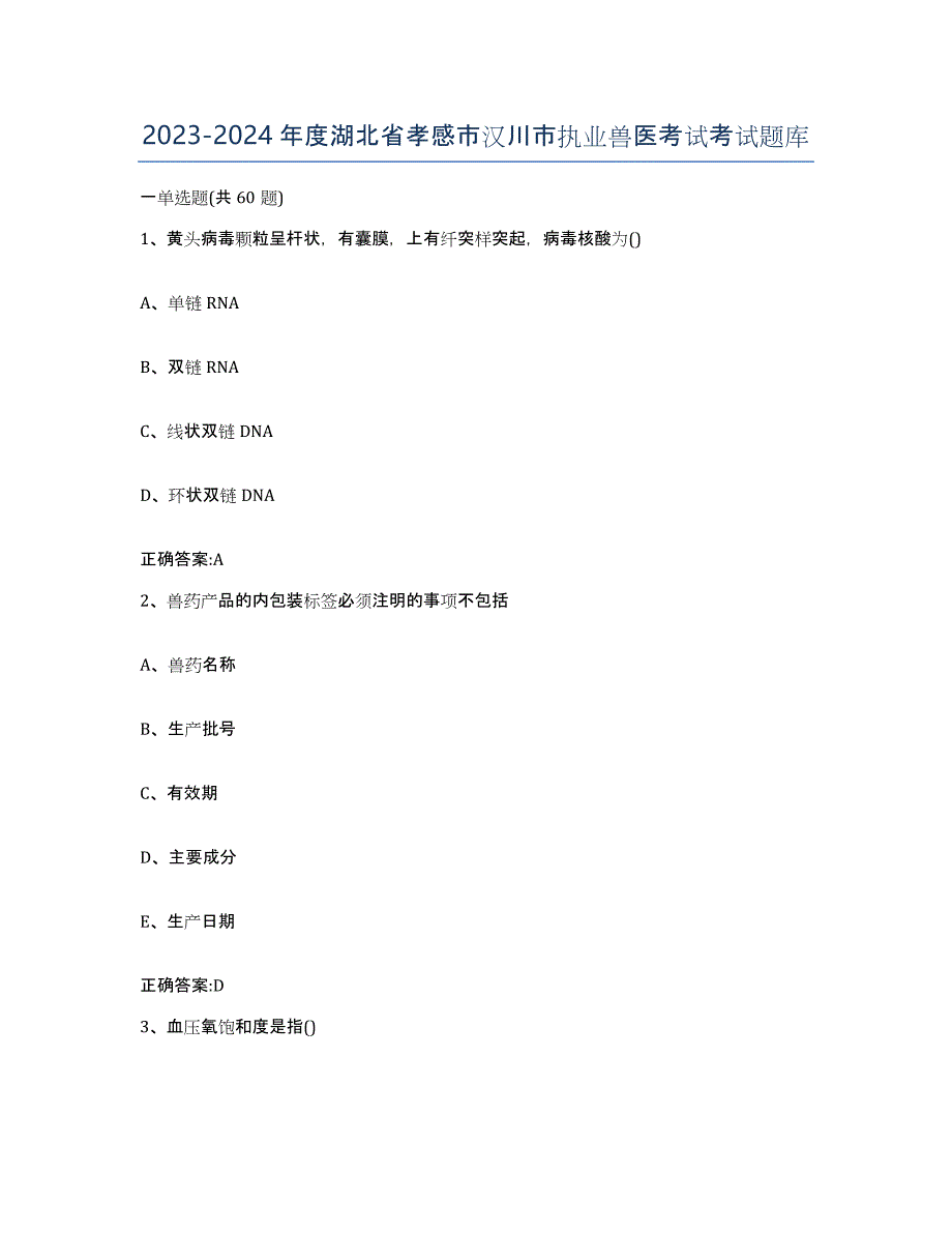 2023-2024年度湖北省孝感市汉川市执业兽医考试考试题库_第1页