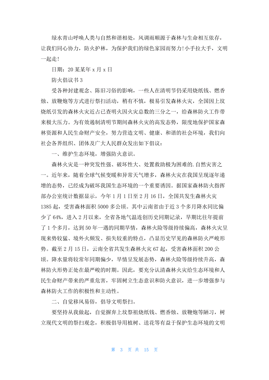 防火倡议书15篇_第3页