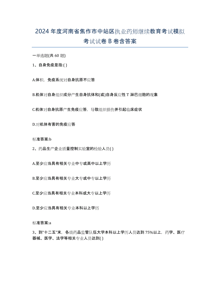 2024年度河南省焦作市中站区执业药师继续教育考试模拟考试试卷B卷含答案_第1页