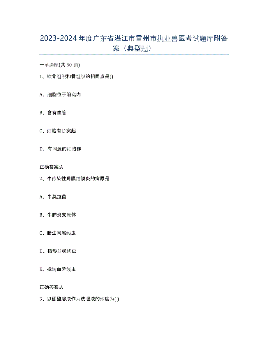 2023-2024年度广东省湛江市雷州市执业兽医考试题库附答案（典型题）_第1页