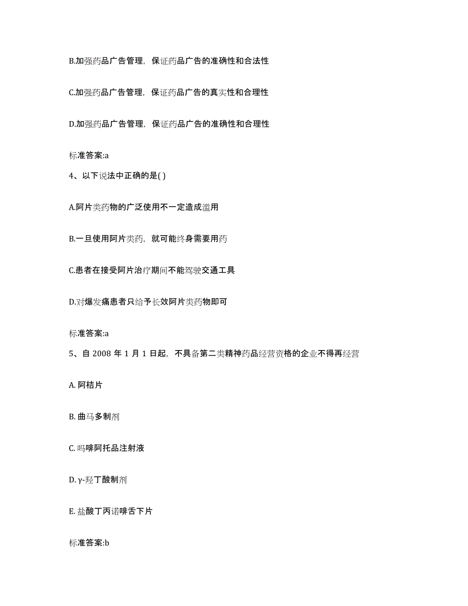 2024年度福建省三明市宁化县执业药师继续教育考试能力检测试卷A卷附答案_第2页