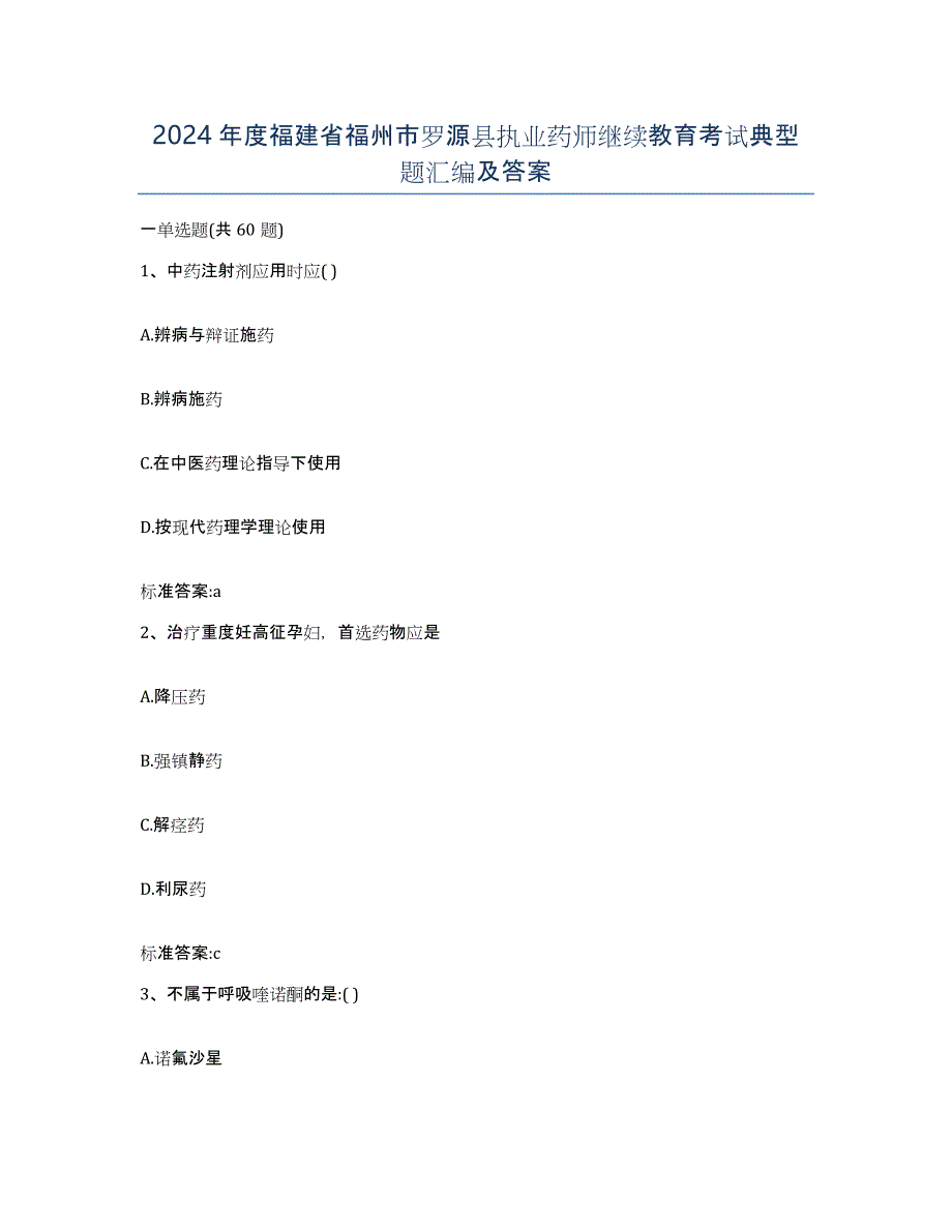 2024年度福建省福州市罗源县执业药师继续教育考试典型题汇编及答案_第1页