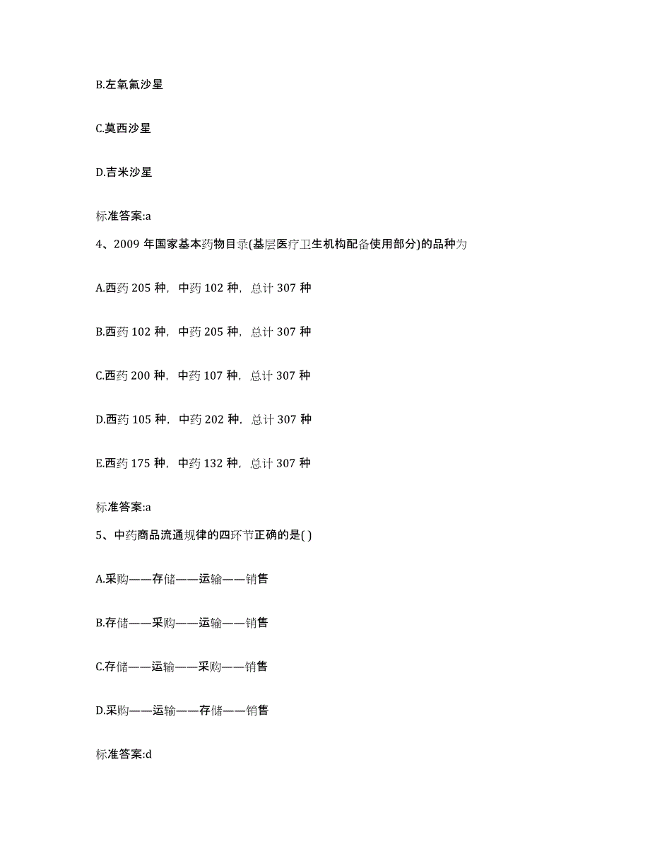 2024年度福建省福州市罗源县执业药师继续教育考试典型题汇编及答案_第2页