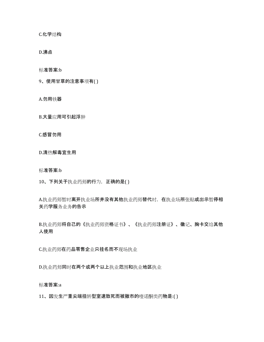 2024年度湖北省天门市执业药师继续教育考试模拟试题（含答案）_第4页