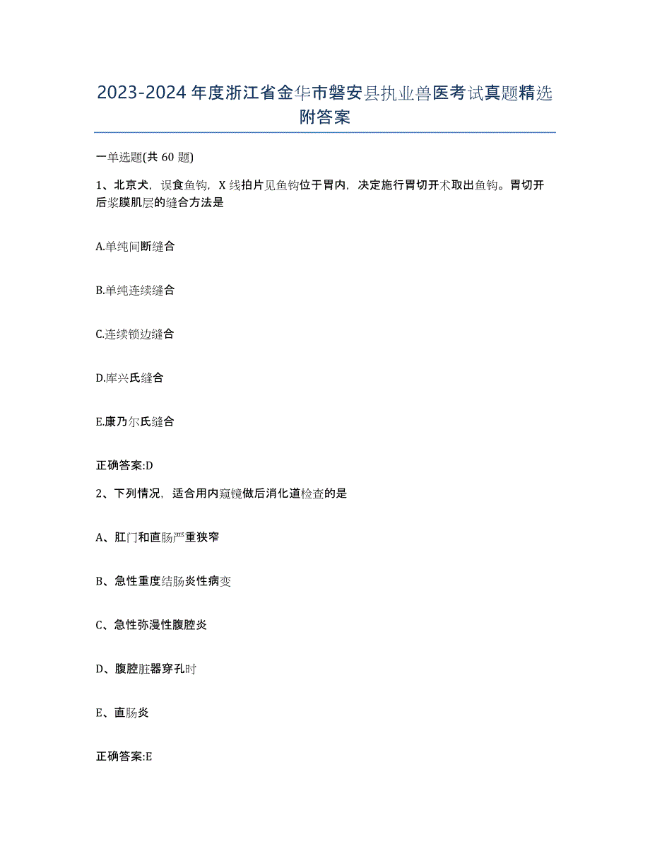 2023-2024年度浙江省金华市磐安县执业兽医考试真题附答案_第1页