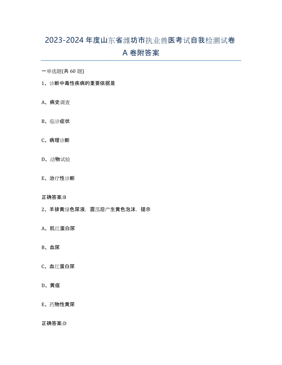 2023-2024年度山东省潍坊市执业兽医考试自我检测试卷A卷附答案_第1页