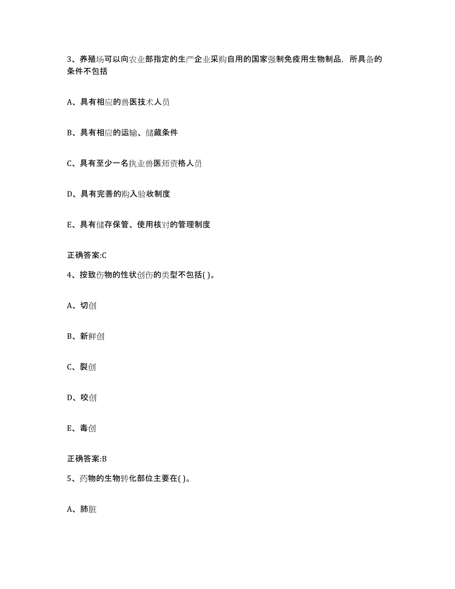 2023-2024年度山东省潍坊市执业兽医考试自我检测试卷A卷附答案_第2页