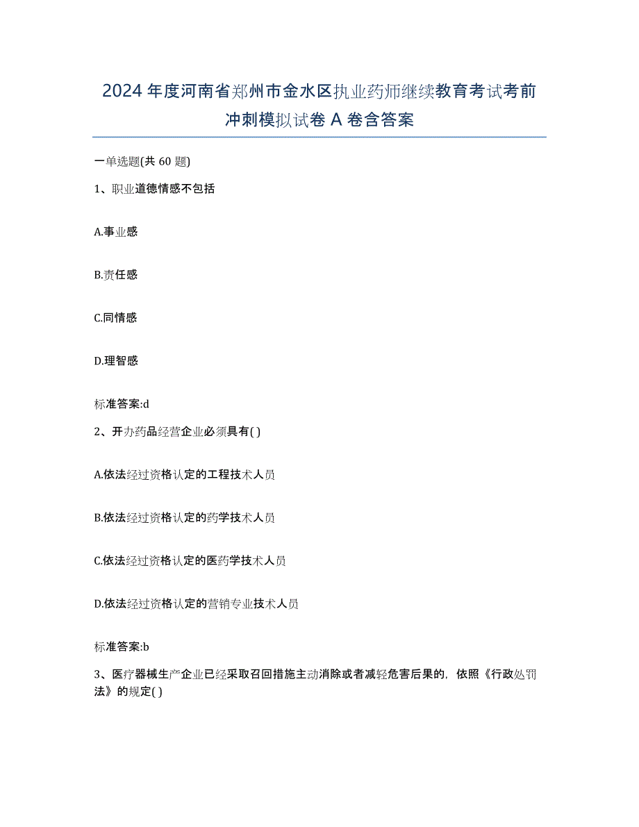 2024年度河南省郑州市金水区执业药师继续教育考试考前冲刺模拟试卷A卷含答案_第1页