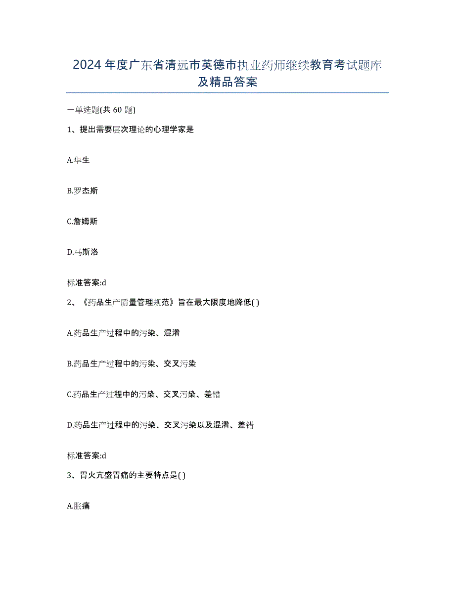 2024年度广东省清远市英德市执业药师继续教育考试题库及答案_第1页