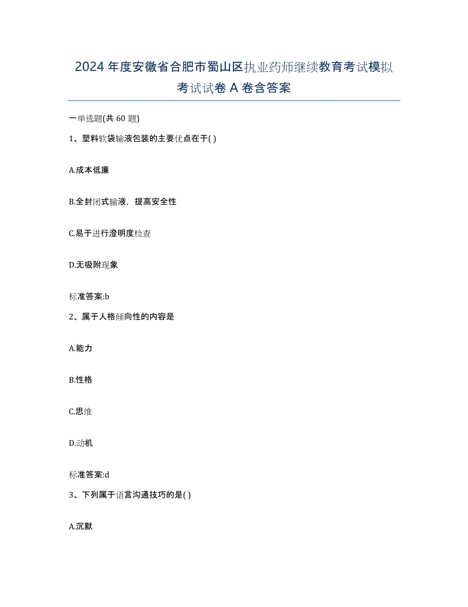 2024年度安徽省合肥市蜀山区执业药师继续教育考试模拟考试试卷A卷含答案_第1页