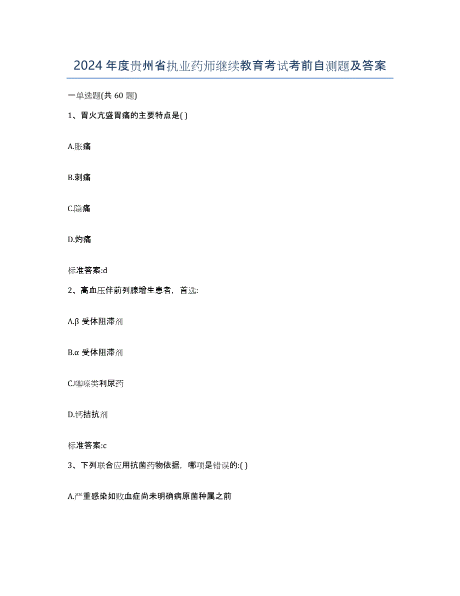 2024年度贵州省执业药师继续教育考试考前自测题及答案_第1页