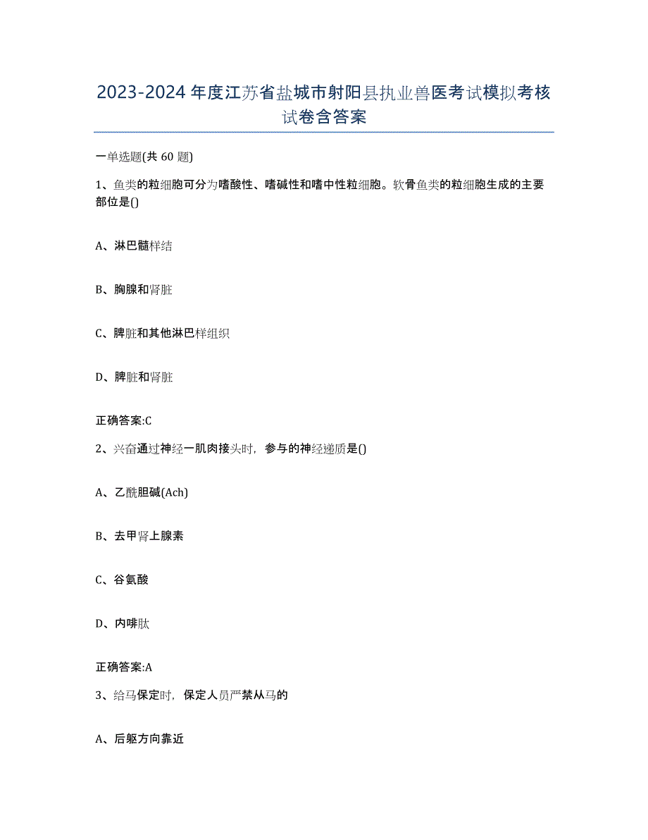 2023-2024年度江苏省盐城市射阳县执业兽医考试模拟考核试卷含答案_第1页