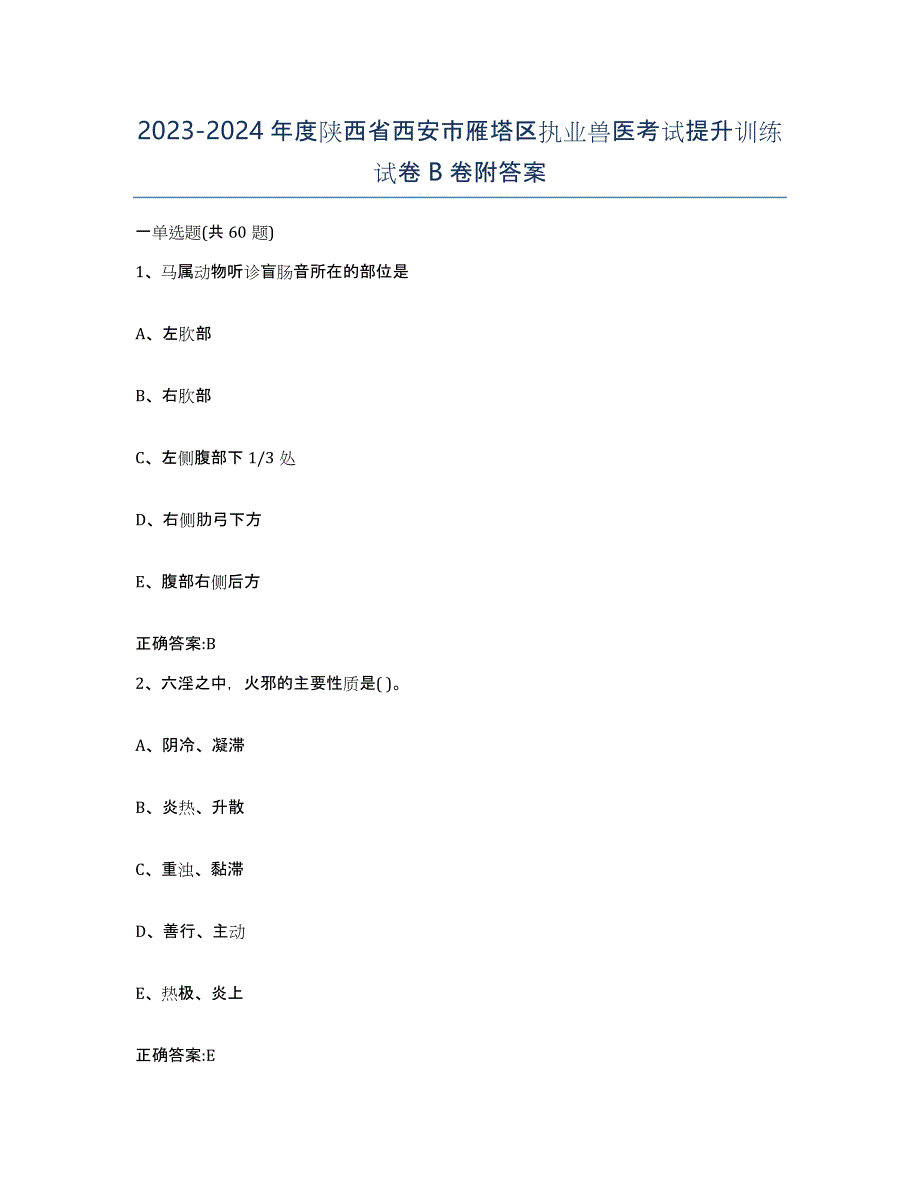 2023-2024年度陕西省西安市雁塔区执业兽医考试提升训练试卷B卷附答案_第1页