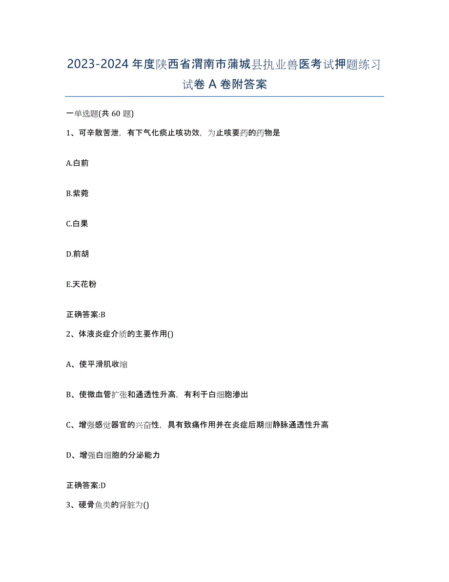 2023-2024年度陕西省渭南市蒲城县执业兽医考试押题练习试卷A卷附答案_第1页