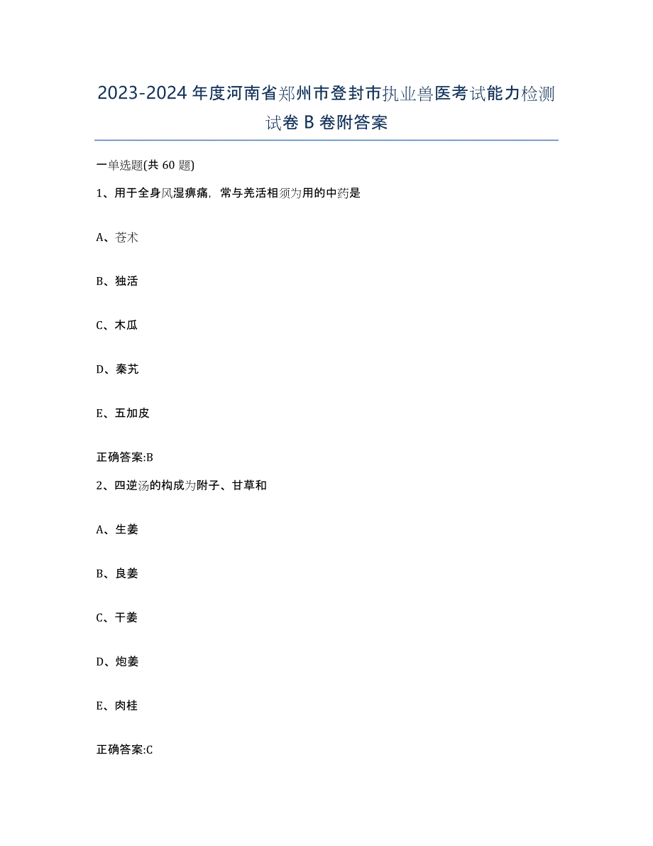 2023-2024年度河南省郑州市登封市执业兽医考试能力检测试卷B卷附答案_第1页