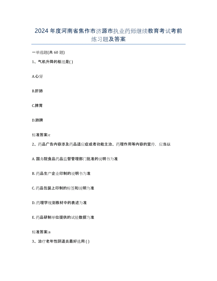 2024年度河南省焦作市济源市执业药师继续教育考试考前练习题及答案_第1页